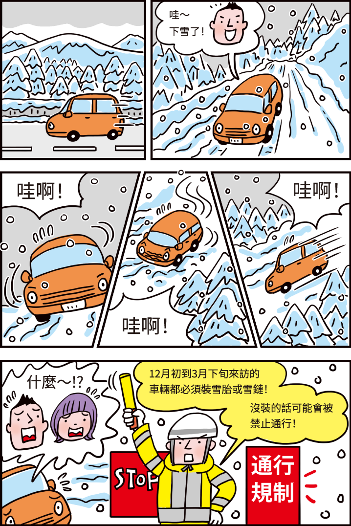 冬季行車請小心