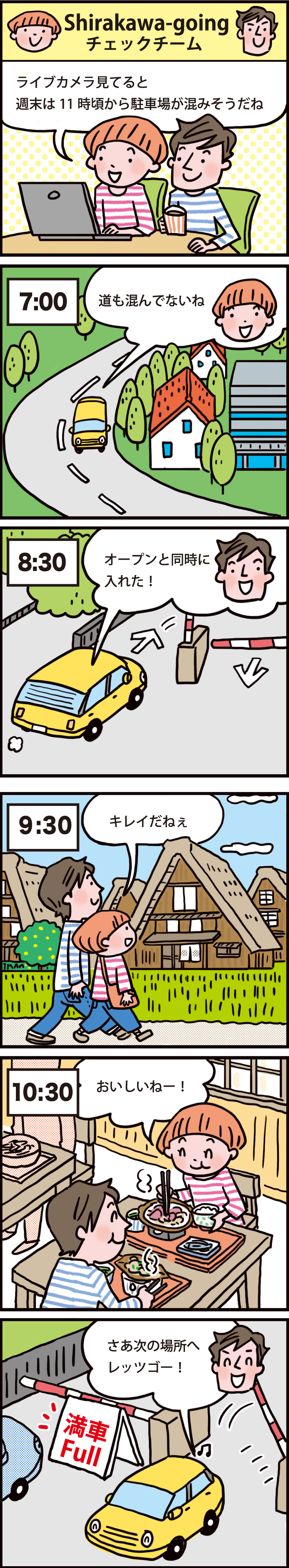 白川郷マンガガイド「混雑情報は事前に確認を」