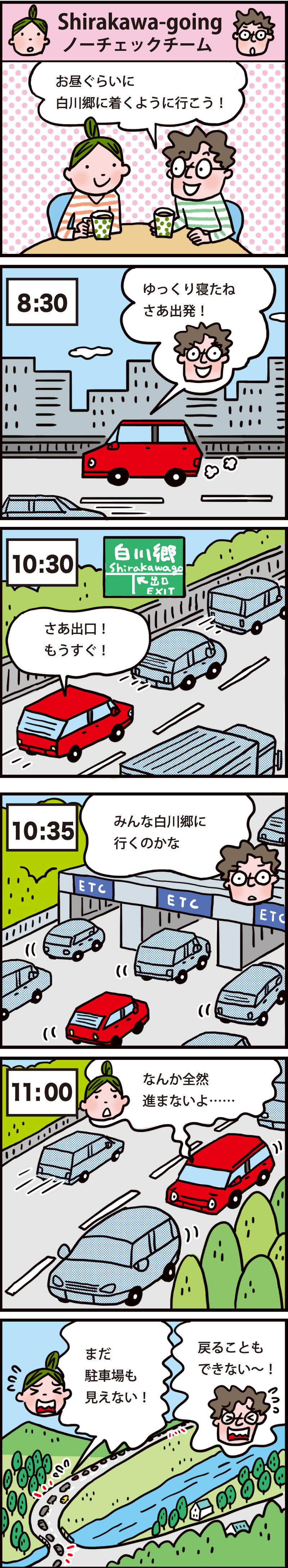 白川郷マンガガイド「混雑情報は事前に確認を」
