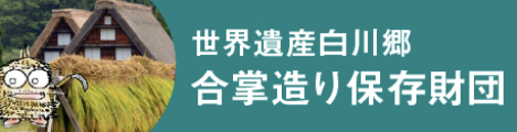 合掌造り保存財団